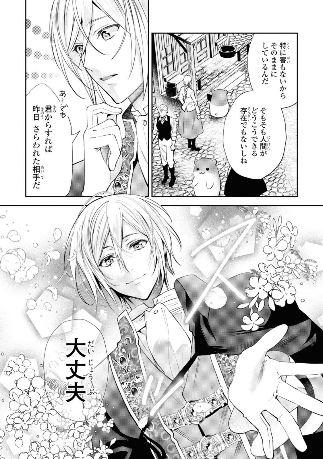 まがいもの令嬢から愛され薬師になりました 第4.1話 - Page 11