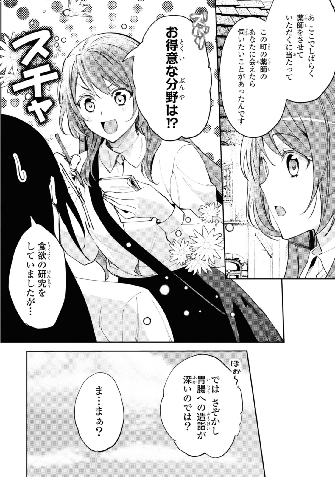 まがいもの令嬢から愛され薬師になりました 第5.1話 - Page 9