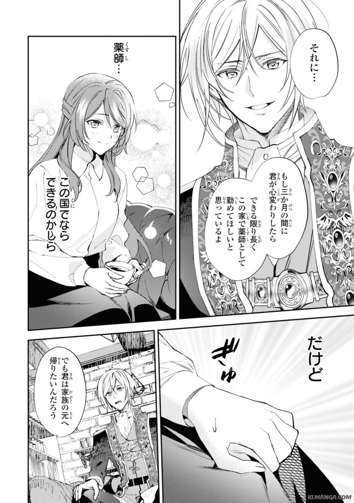 まがいもの令嬢から愛され薬師になりました 第5.3話 - Page 3