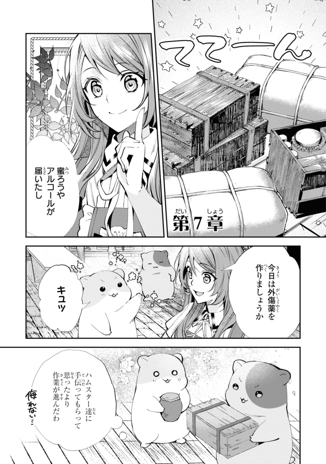 まがいもの令嬢から愛され薬師になりました 第7.1話 - Page 1