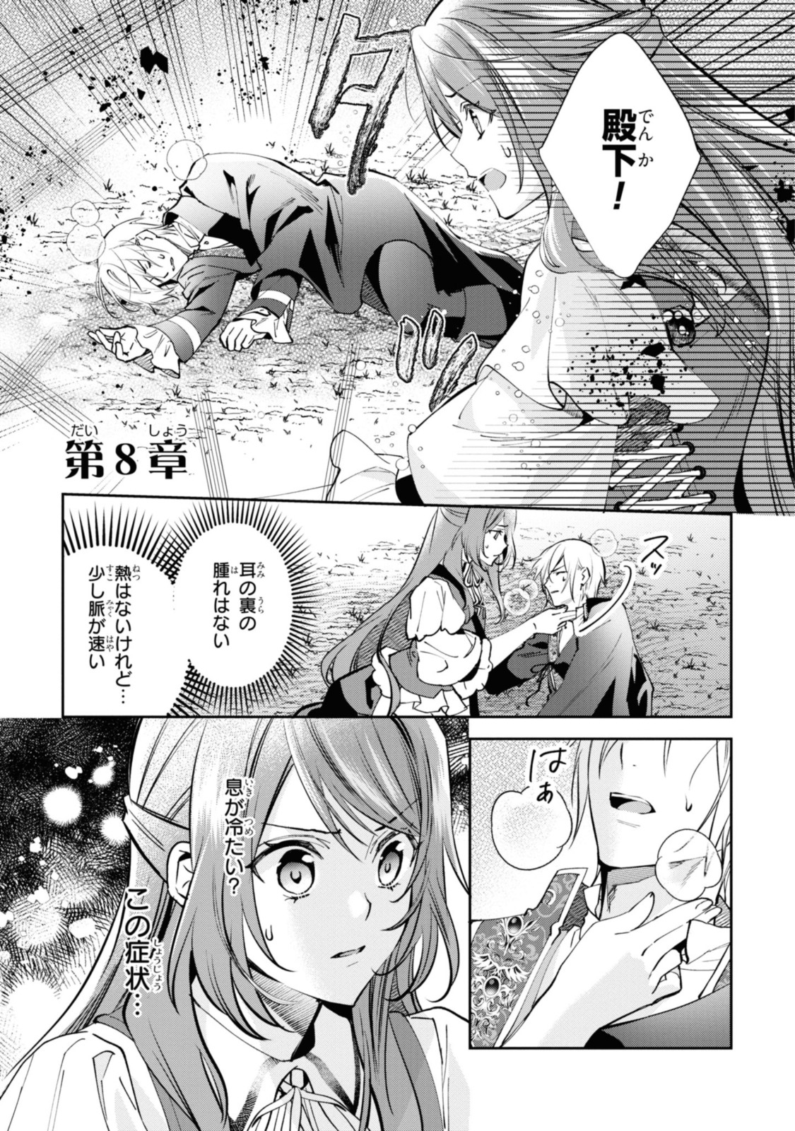 まがいもの令嬢から愛され薬師になりました 第8.1話 - Page 1