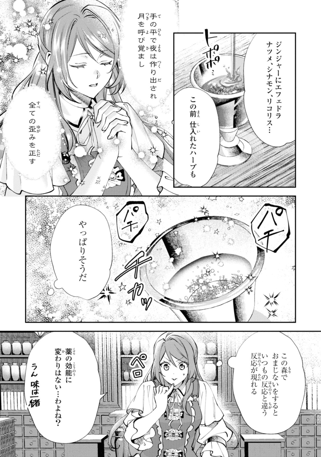 まがいもの令嬢から愛され薬師になりました 第8.1話 - Page 8