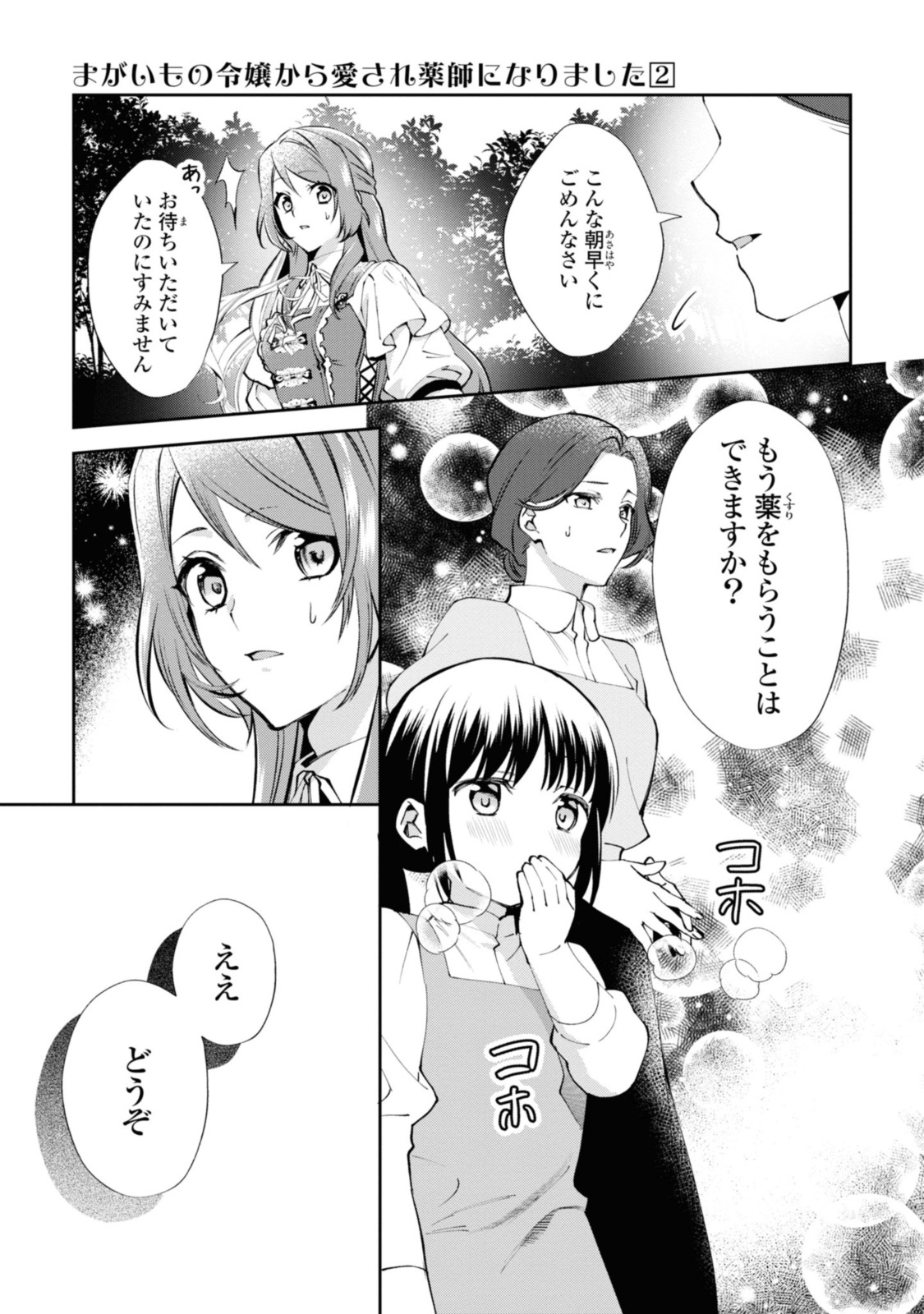 まがいもの令嬢から愛され薬師になりました 第9.2話 - Page 5