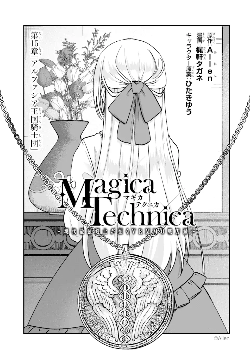 MagicaTechnica～現代最強剣士が征くVRMMO戦刀録～ 第15.1話 - Page 1