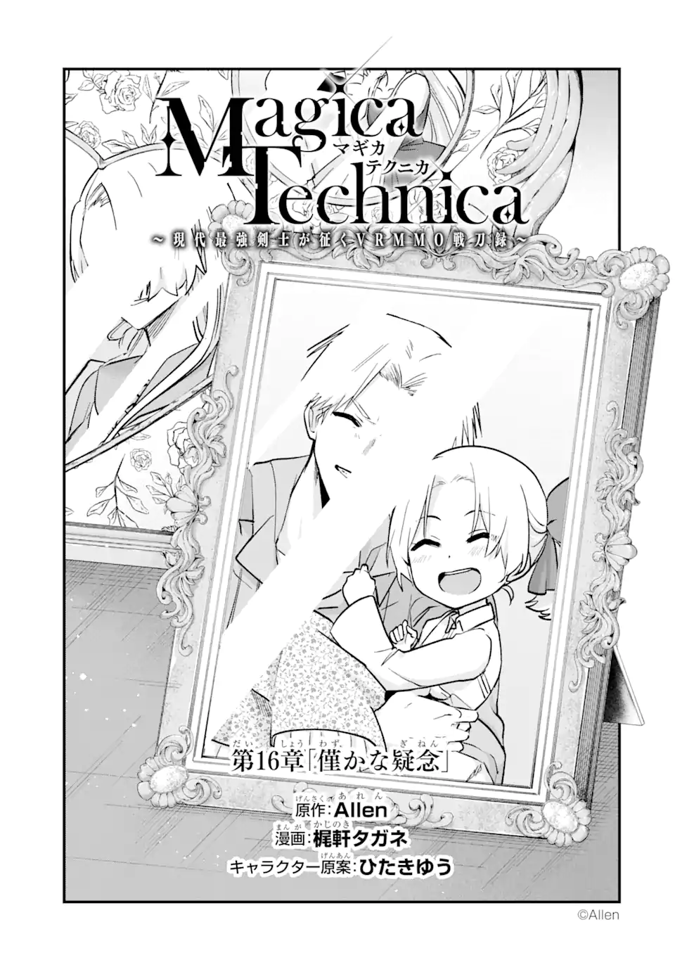 MagicaTechnica～現代最強剣士が征くVRMMO戦刀録～ 第16.1話 - Page 1