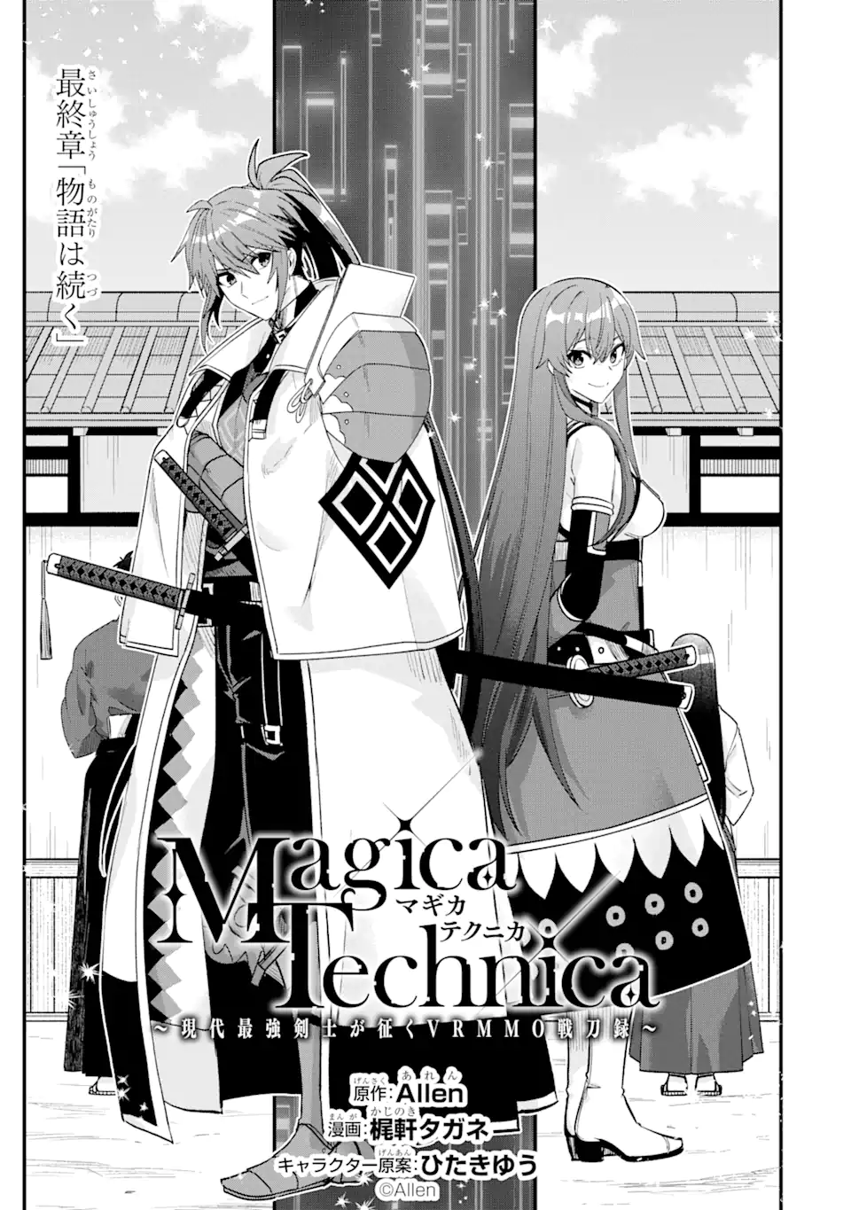 MagicaTechnica～現代最強剣士が征くVRMMO戦刀録～ 第21.1話 - Page 15