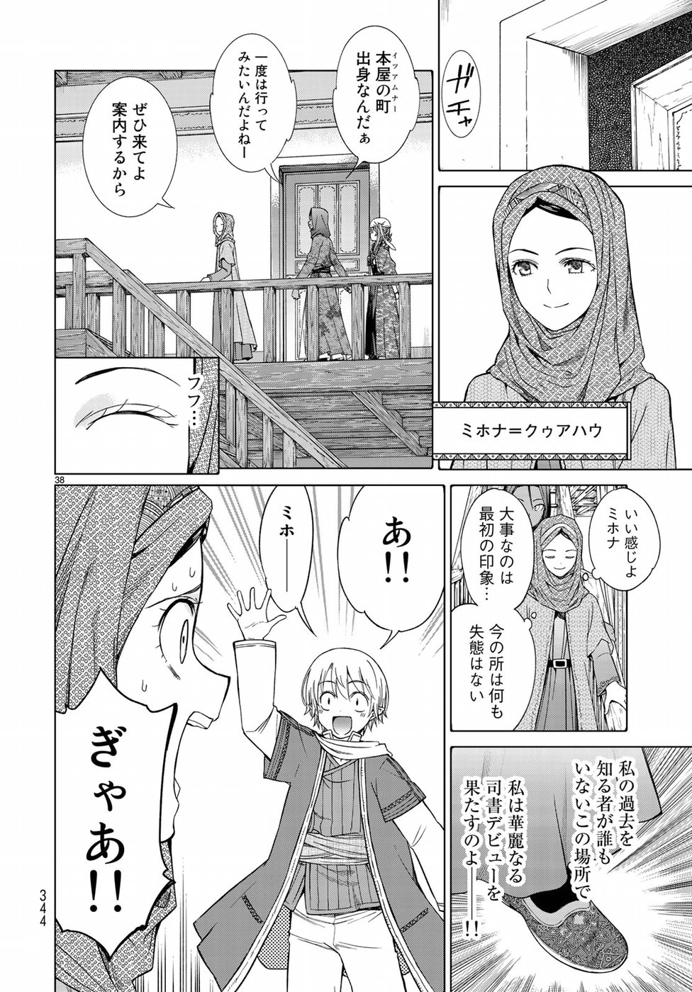 図書館の大魔術師 第19話 - Page 38