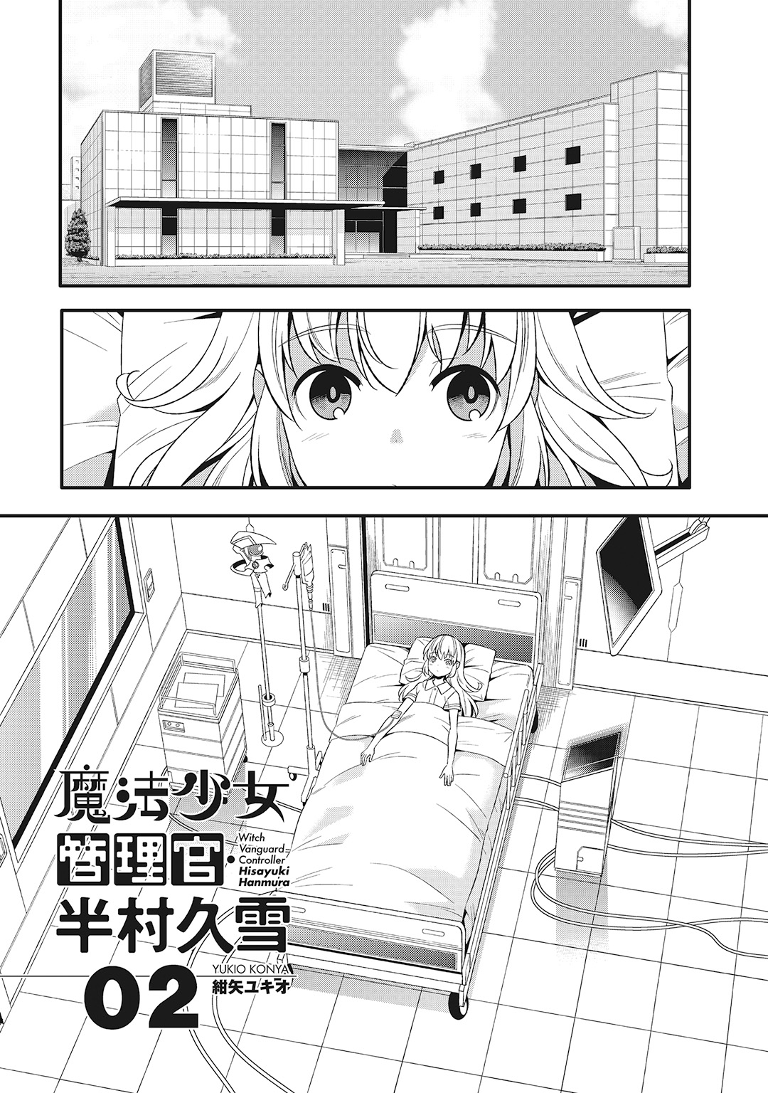 魔法少女管理官・半村久雪 第4話 - Page 1