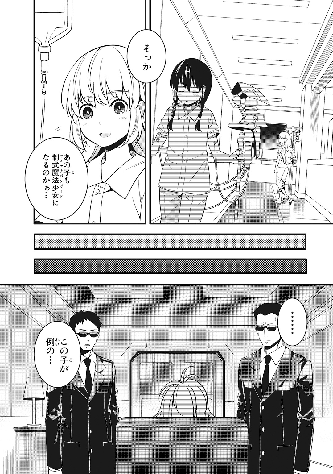 魔法少女管理官・半村久雪 第4話 - Page 8