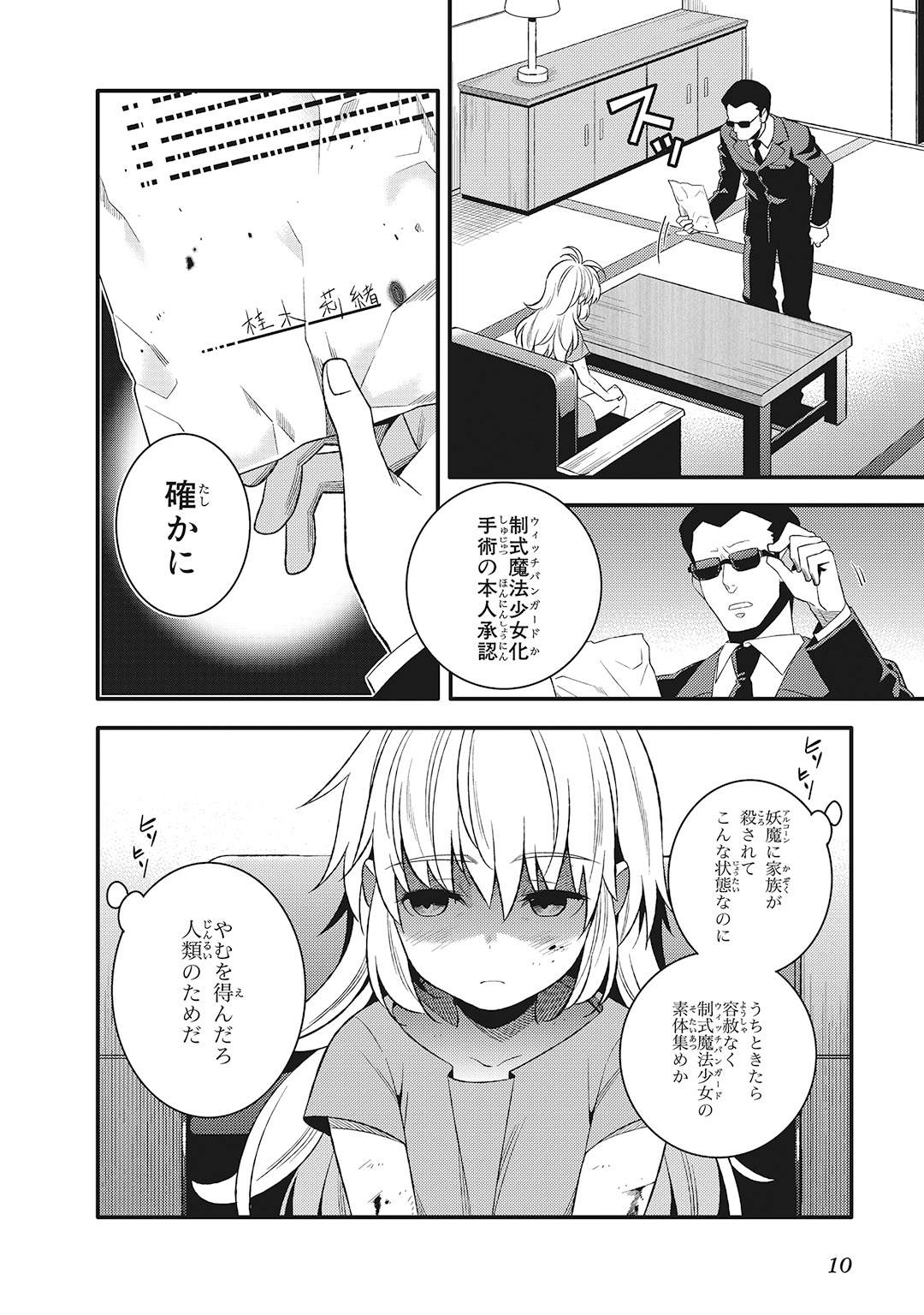 魔法少女管理官・半村久雪 第4話 - Page 10