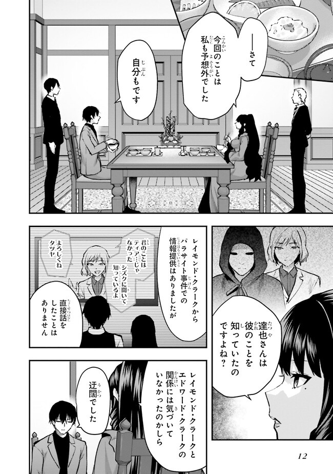 魔法科高校の劣等生 エスケープ編 第1話 - Page 10