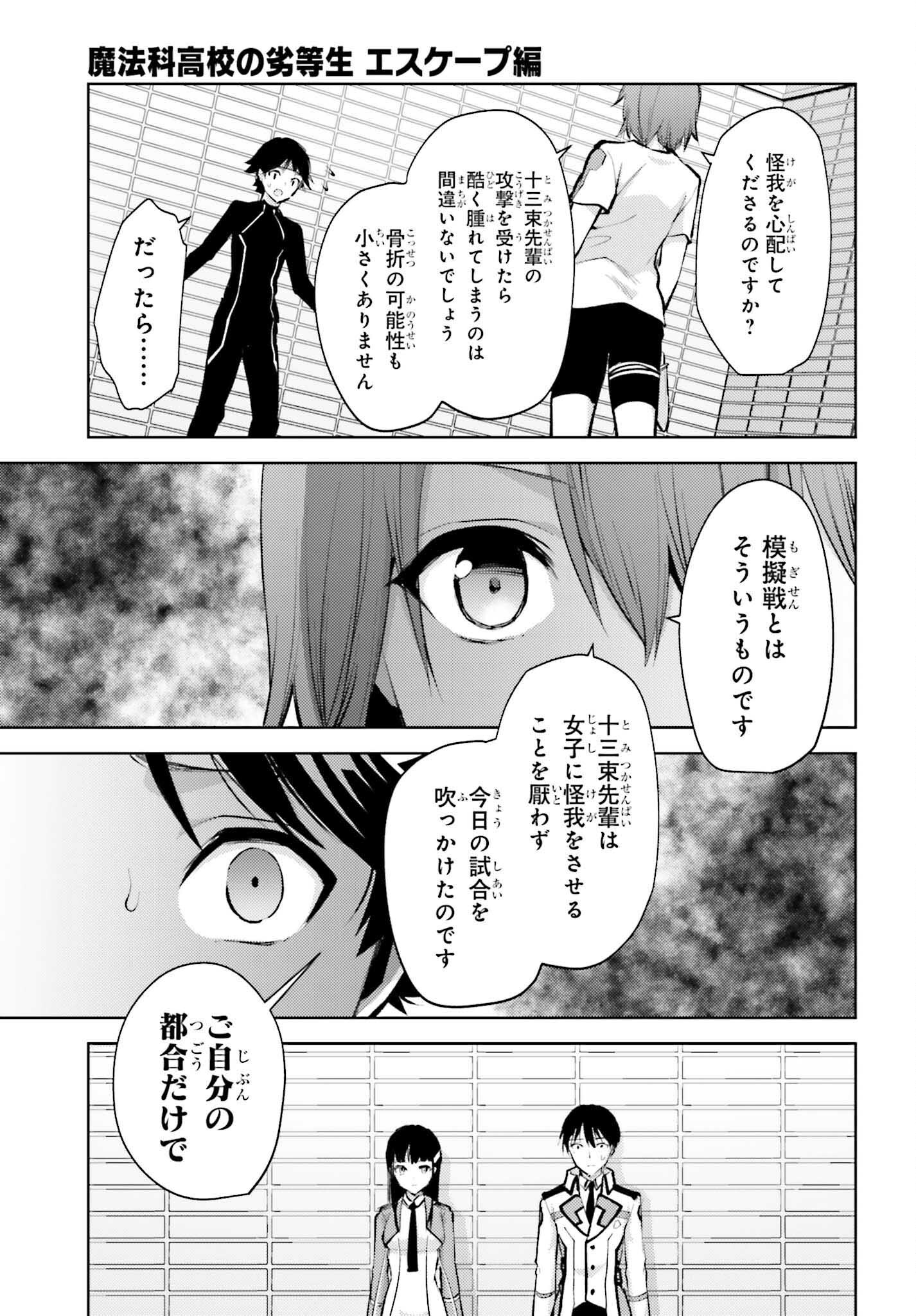 魔法科高校の劣等生 エスケープ編 第14話 - Page 3