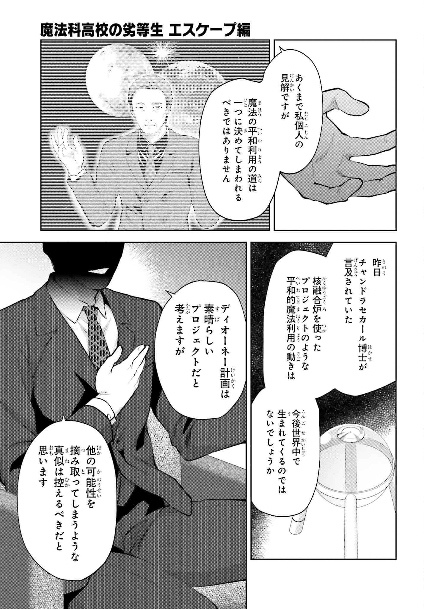 魔法科高校の劣等生 エスケープ編 第15話 - Page 11