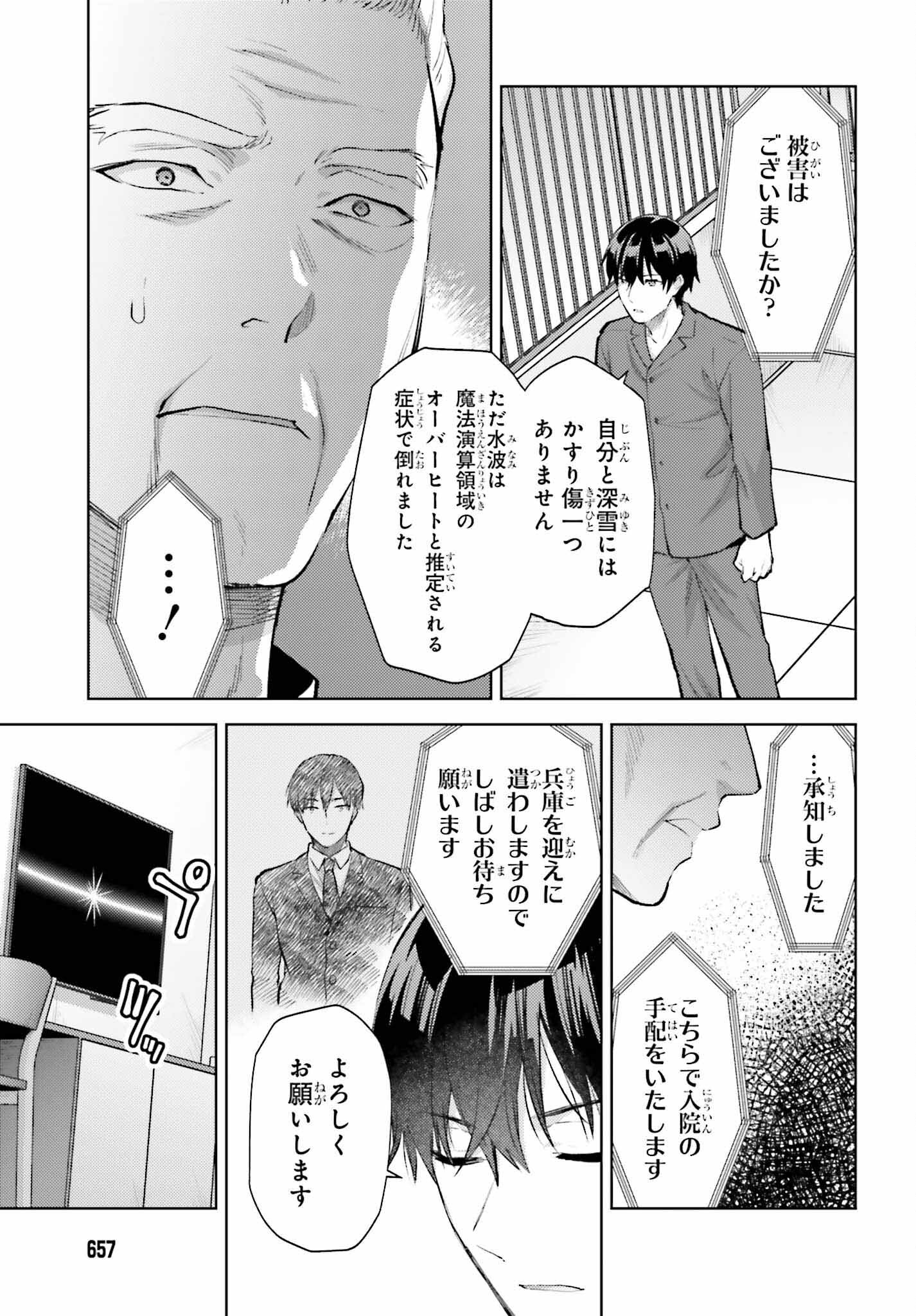 魔法科高校の劣等生 エスケープ編 第18話 - Page 19