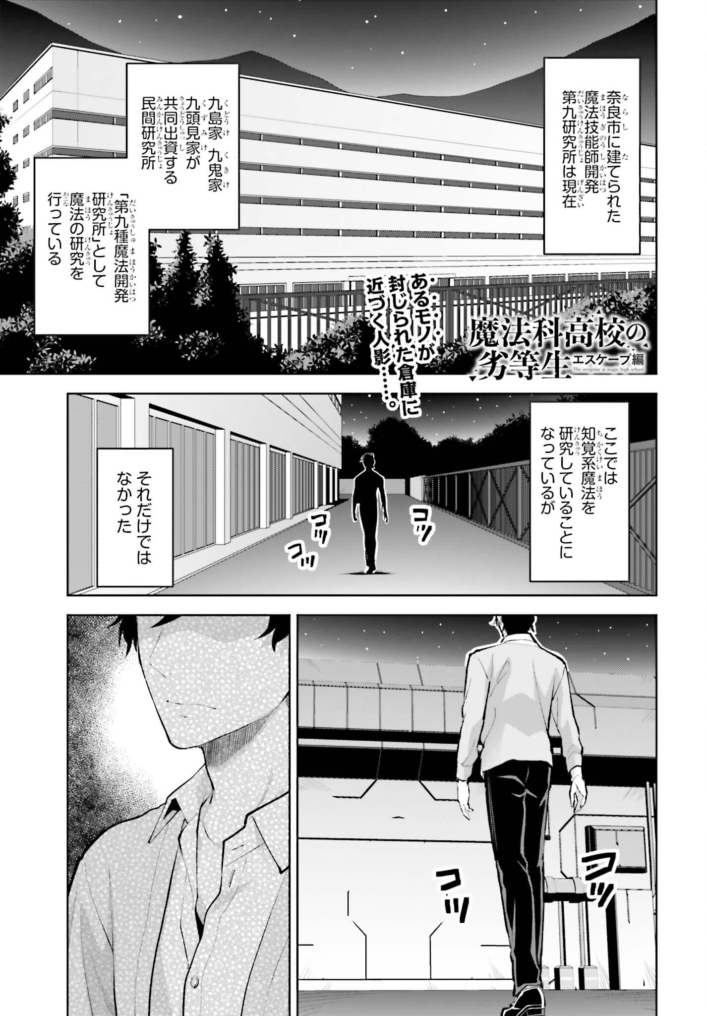 魔法科高校の劣等生 エスケープ編 第9話 - Page 1