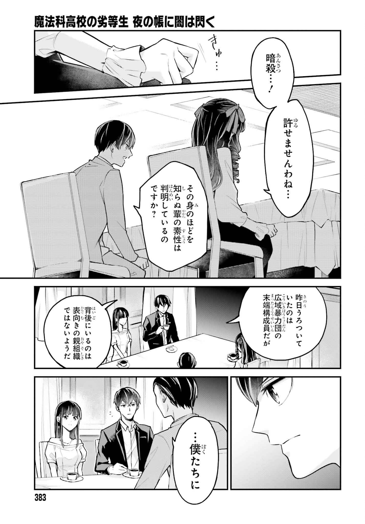 魔法科高校の劣等生 夜の帳に闇は閃く 第1話 - Page 23