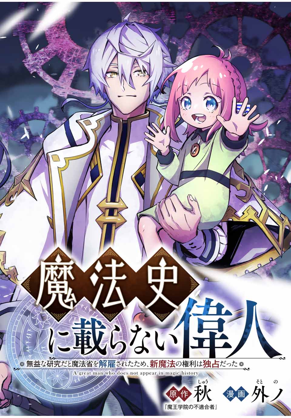 魔法史に載らない偉人～無益な研究だと魔法省を解雇されたため、新魔法の権利は独占だった～ 第1話 - Page 4