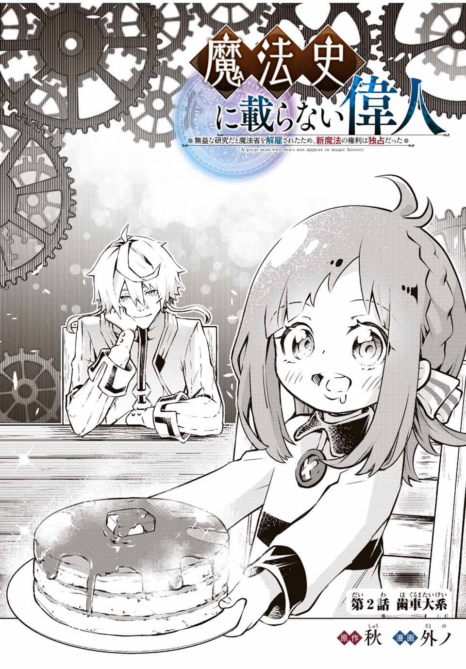 魔法史に載らない偉人～無益な研究だと魔法省を解雇されたため、新魔法の権利は独占だった～ 第2話 - Page 1