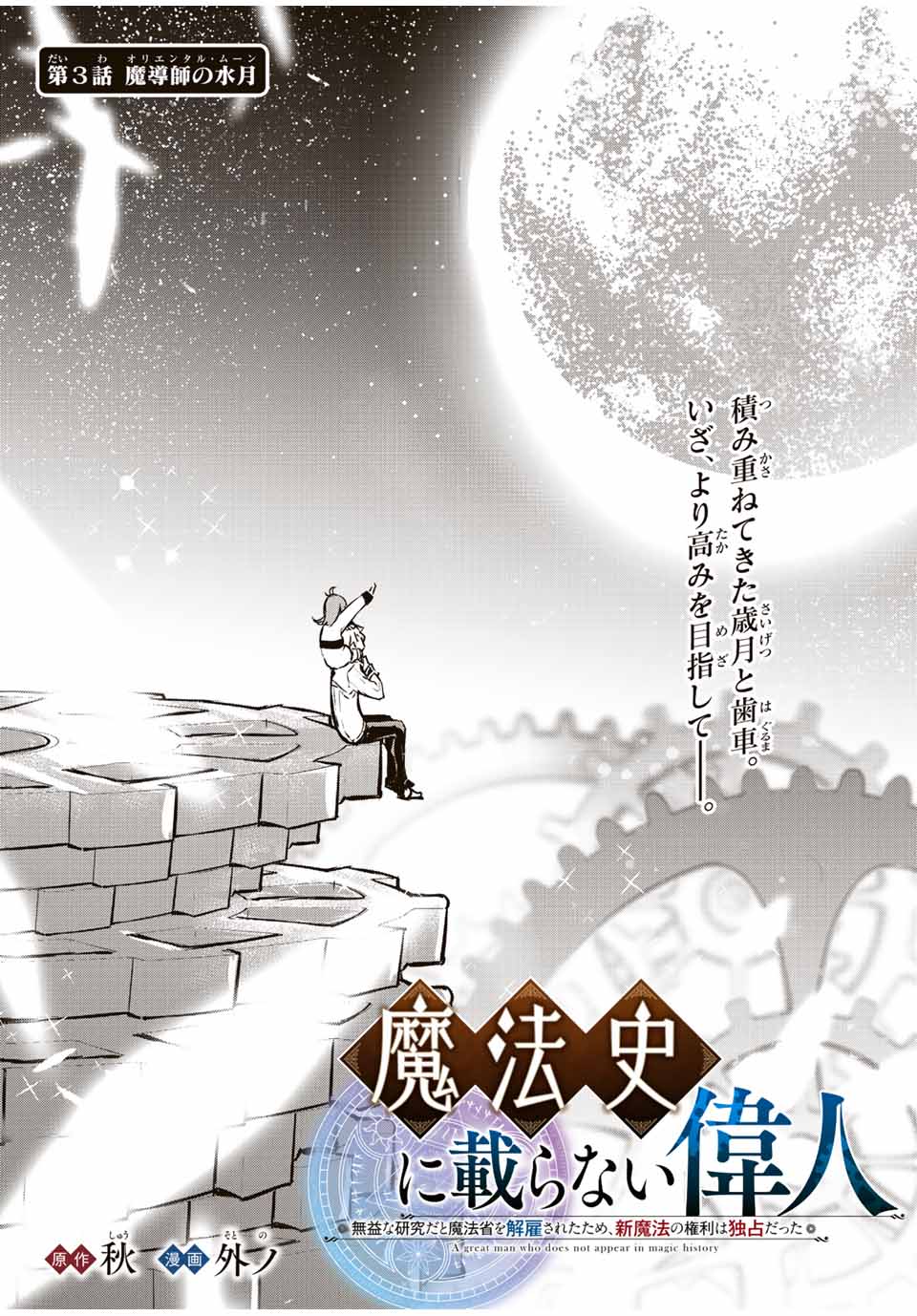 魔法史に載らない偉人～無益な研究だと魔法省を解雇されたため、新魔法の権利は独占だった～ 第3話 - Page 1