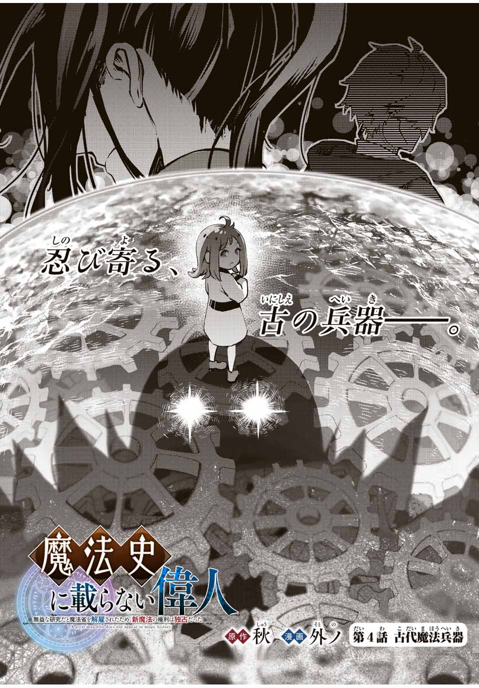 魔法史に載らない偉人～無益な研究だと魔法省を解雇されたため、新魔法の権利は独占だった～ 第4話 - Page 1