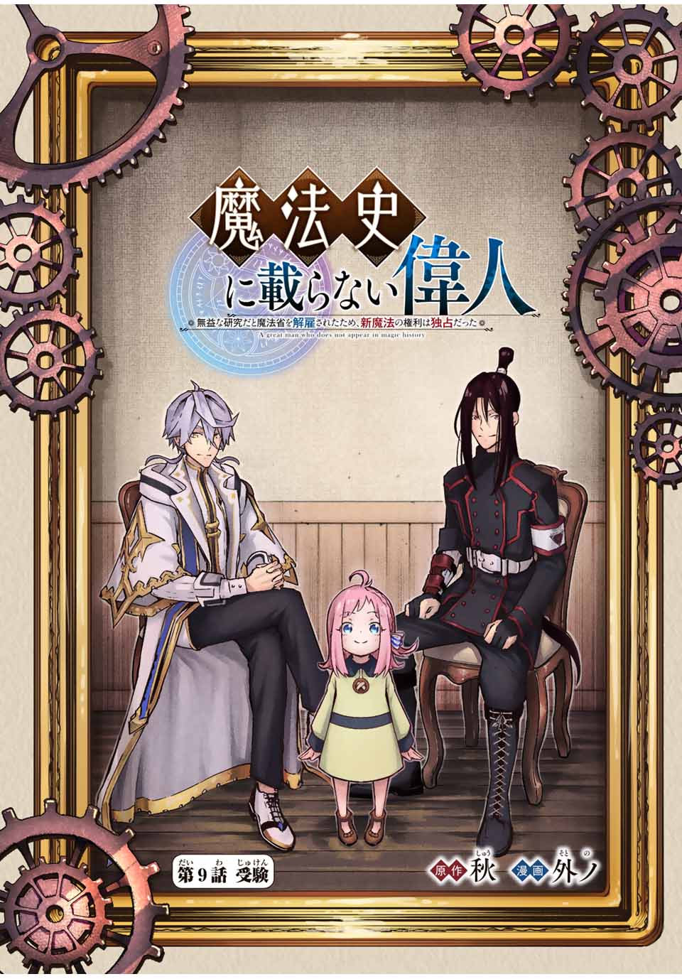 魔法史に載らない偉人～無益な研究だと魔法省を解雇されたため、新魔法の権利は独占だった～ 第9話 - Page 1