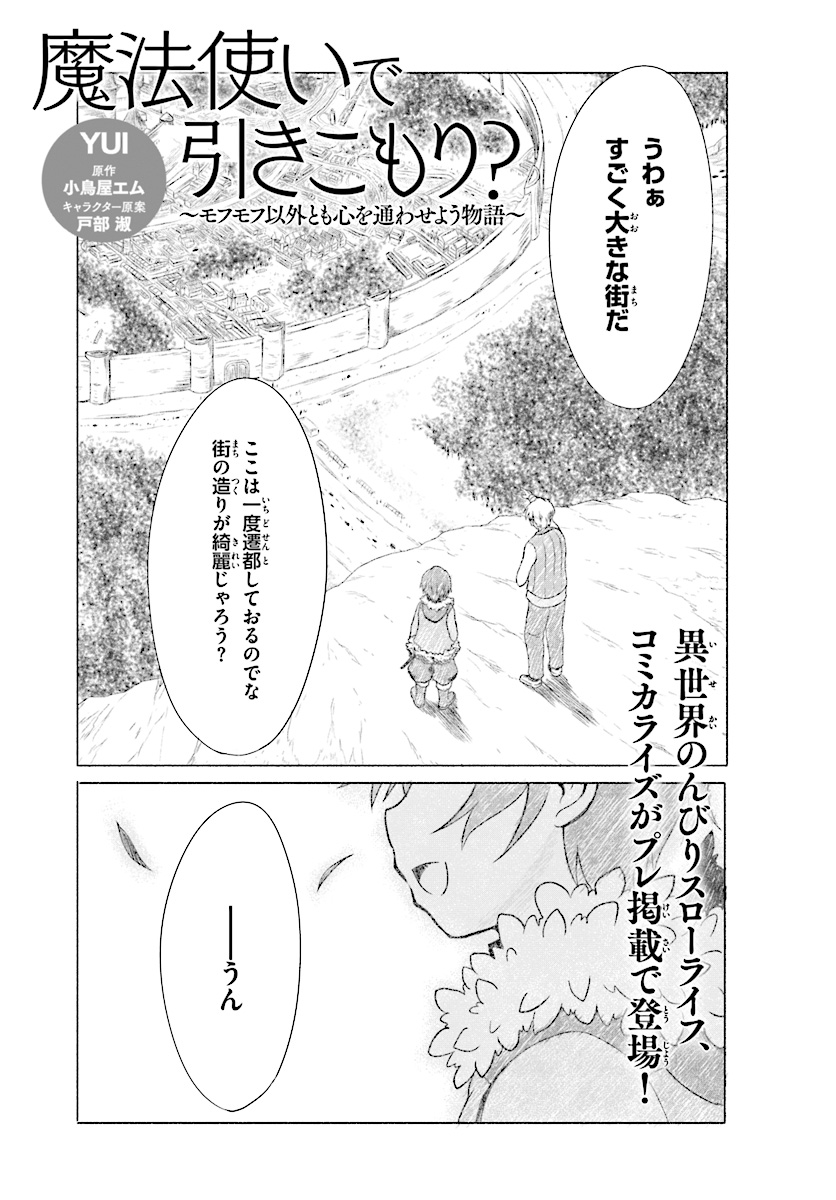 魔法使いで引きこもり？～モフモフ以外とも心を通わせよう物語～ 第0話 - Page 1