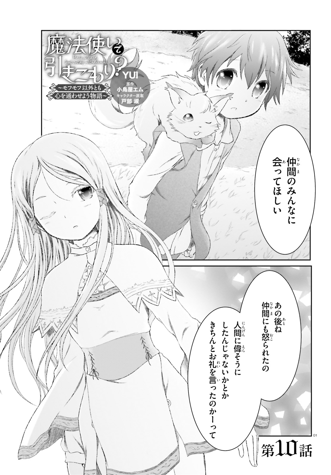 魔法使いで引きこもり？～モフモフ以外とも心を通わせよう物語～ 第10話 - Page 1