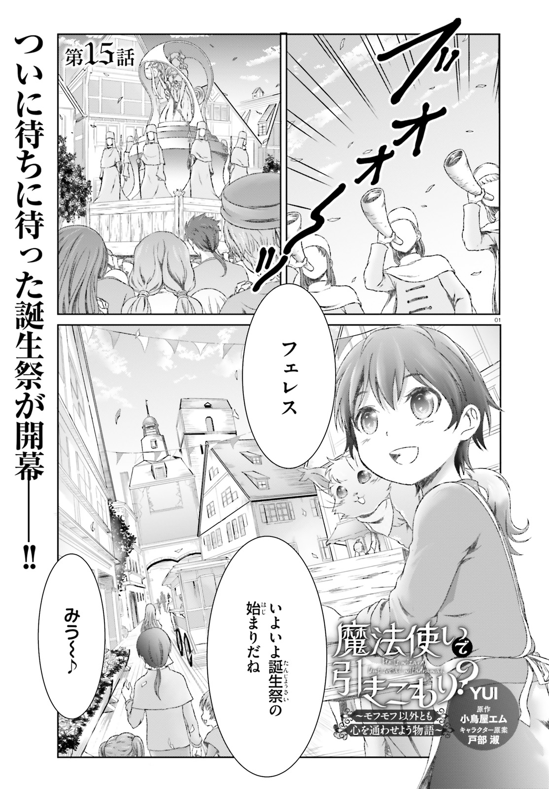 魔法使いで引きこもり？～モフモフ以外とも心を通わせよう物語～ 第15話 - Page 1