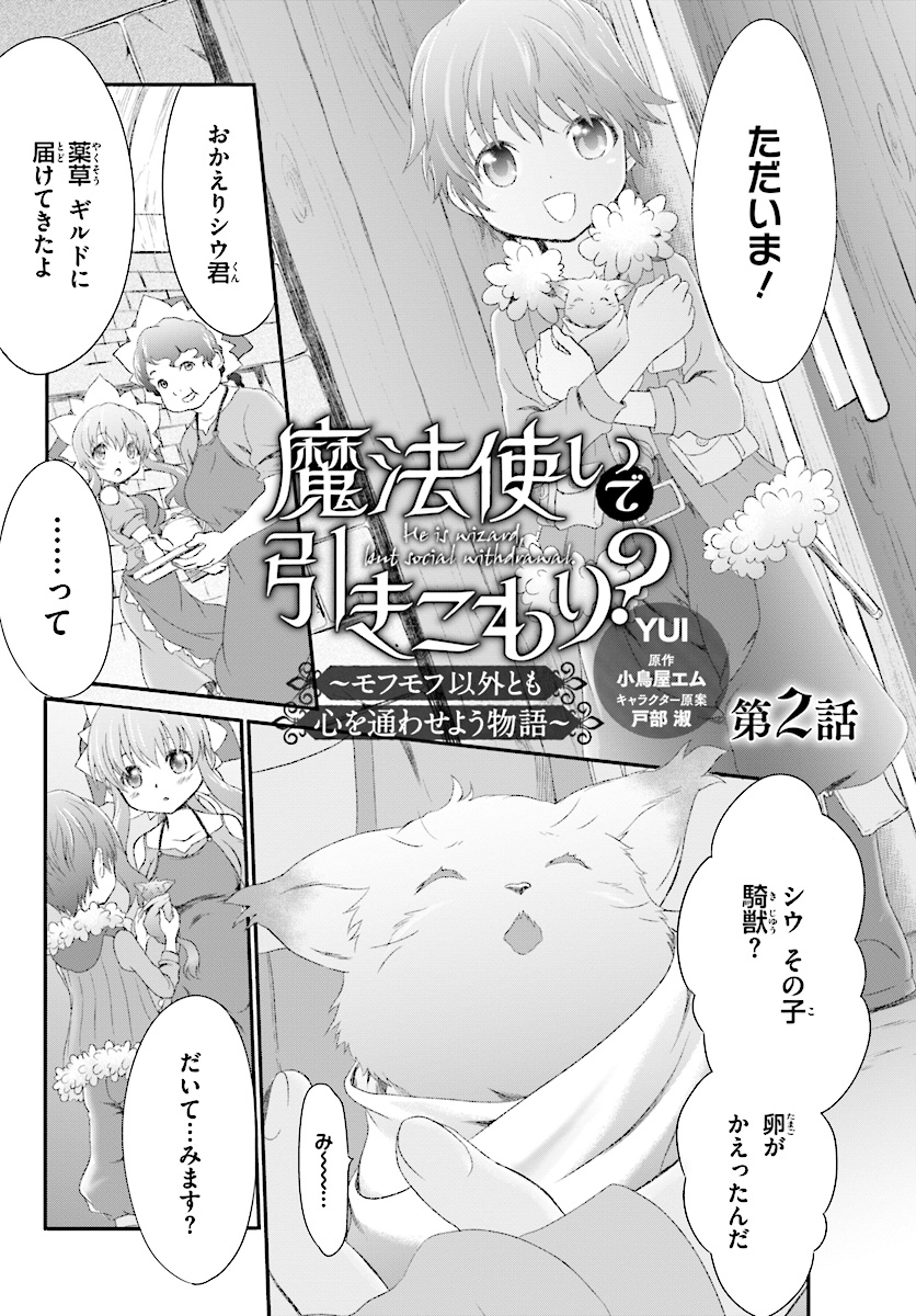 魔法使いで引きこもり？～モフモフ以外とも心を通わせよう物語～ 第2話 - Page 1