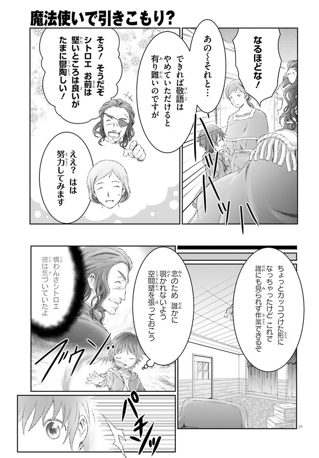 魔法使いで引きこもり？～モフモフ以外とも心を通わせよう物語～ 第24話 - Page 21