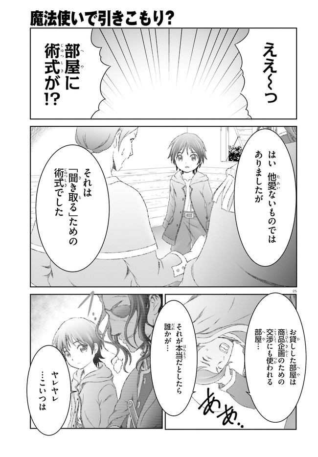 魔法使いで引きこもり？～モフモフ以外とも心を通わせよう物語～ 第24話 - Page 25