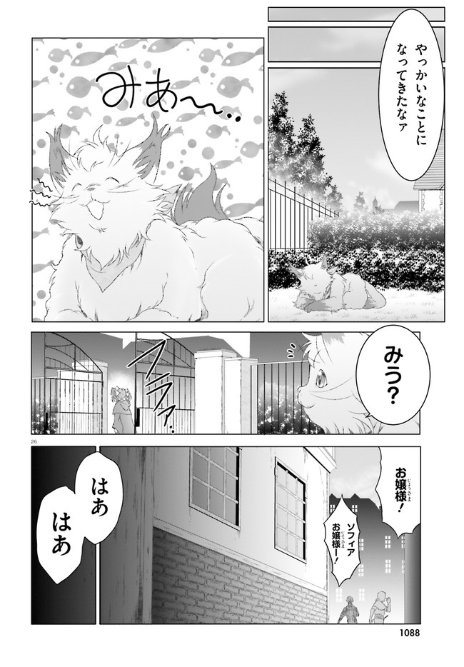 魔法使いで引きこもり？～モフモフ以外とも心を通わせよう物語～ 第24話 - Page 26