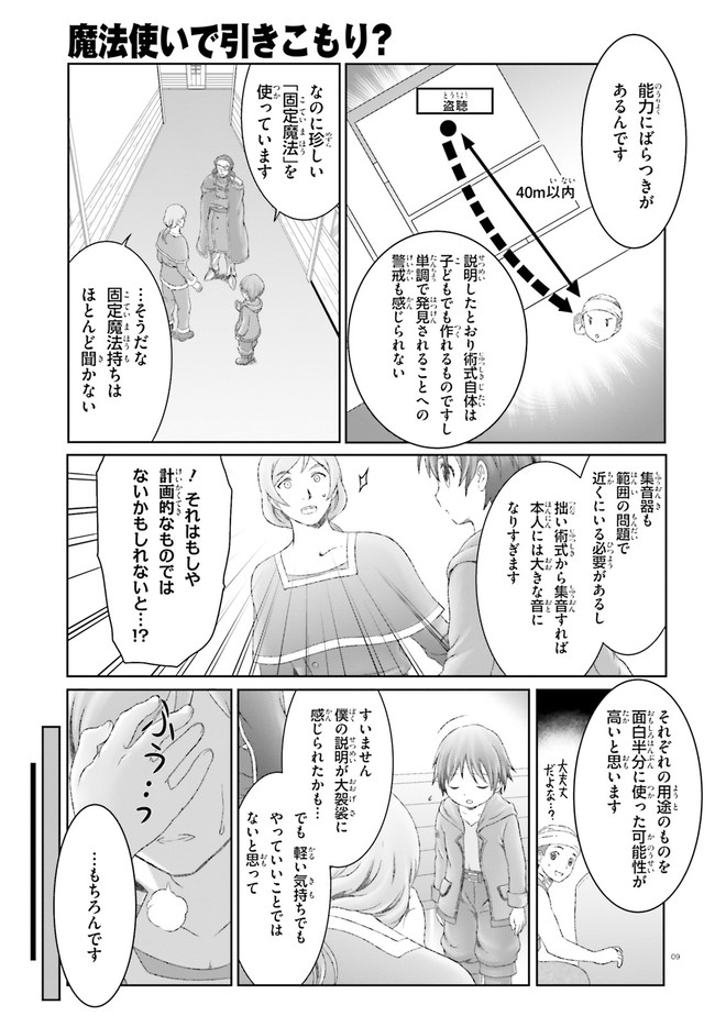 魔法使いで引きこもり？～モフモフ以外とも心を通わせよう物語～ 第25話 - Page 9