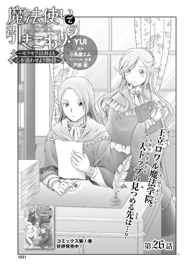 魔法使いで引きこもり？～モフモフ以外とも心を通わせよう物語～ 第26話 - Page 3