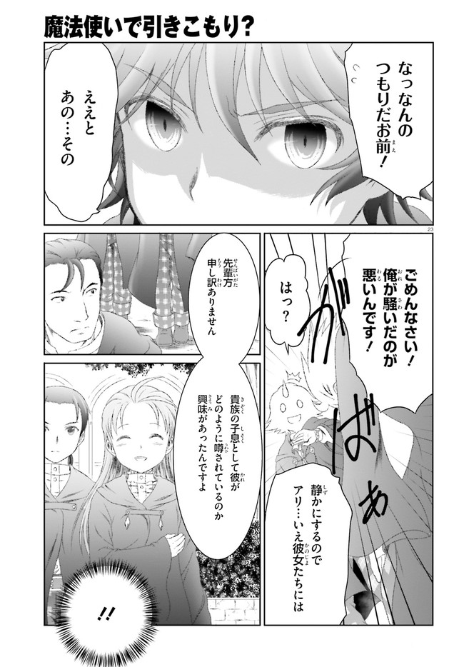 魔法使いで引きこもり？～モフモフ以外とも心を通わせよう物語～ 第26話 - Page 23