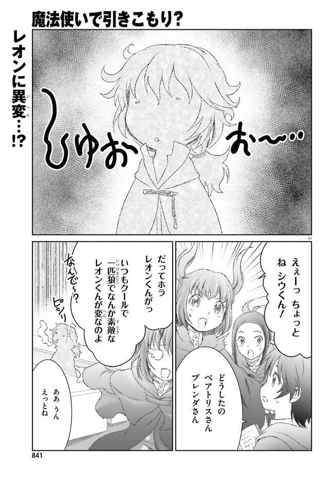 魔法使いで引きこもり？～モフモフ以外とも心を通わせよう物語～ 第27話 - Page 1