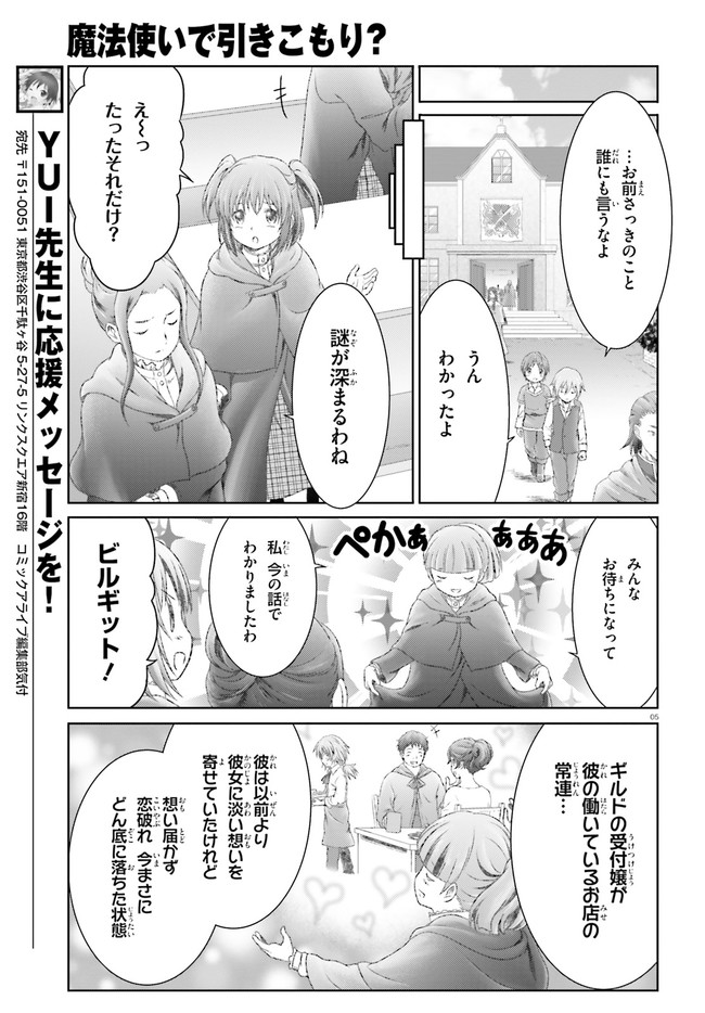 魔法使いで引きこもり？～モフモフ以外とも心を通わせよう物語～ 第27話 - Page 5