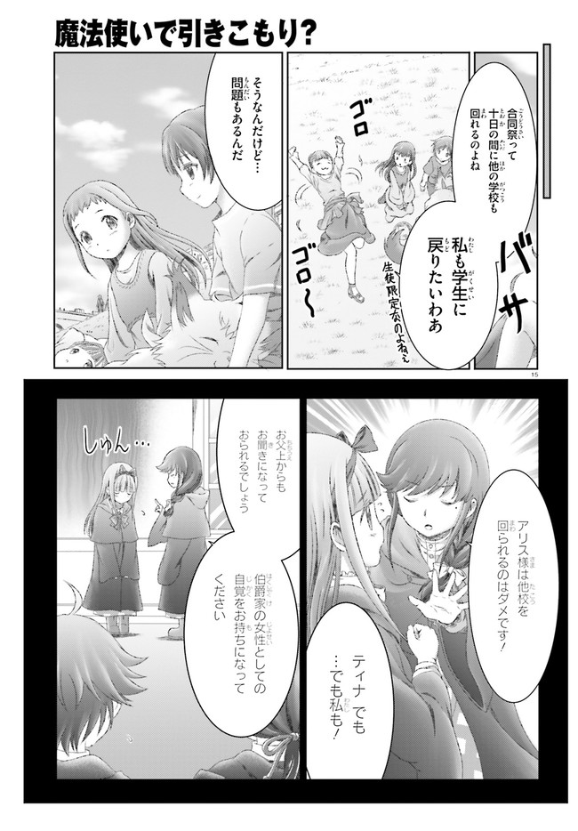 魔法使いで引きこもり？～モフモフ以外とも心を通わせよう物語～ 第27話 - Page 15