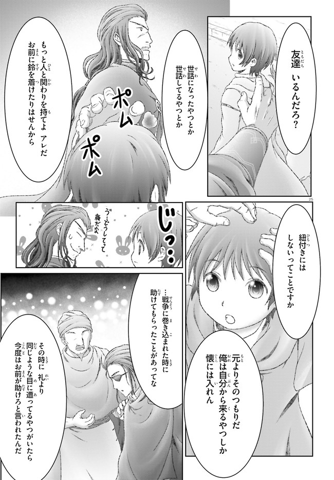 魔法使いで引きこもり？～モフモフ以外とも心を通わせよう物語～ 第29話 - Page 25