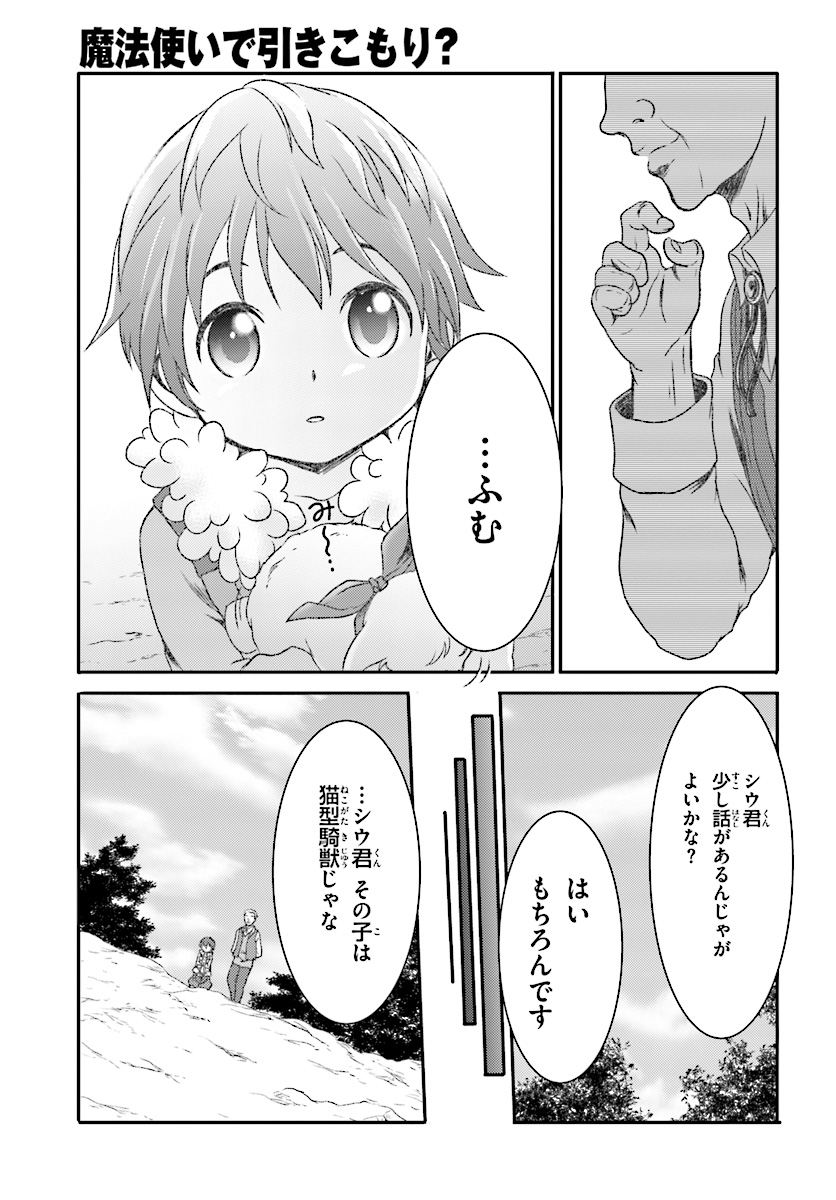 魔法使いで引きこもり？～モフモフ以外とも心を通わせよう物語～ 第4話 - Page 19