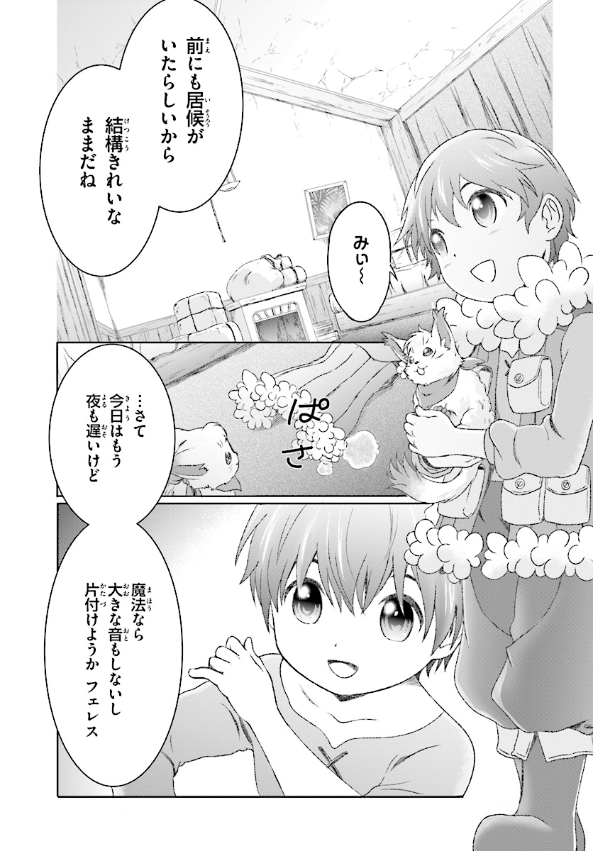 魔法使いで引きこもり？～モフモフ以外とも心を通わせよう物語～ 第7話 - Page 7