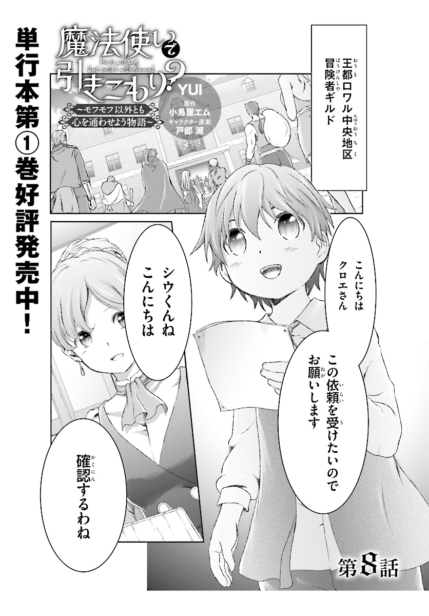 魔法使いで引きこもり？～モフモフ以外とも心を通わせよう物語～ 第8話 - Page 1