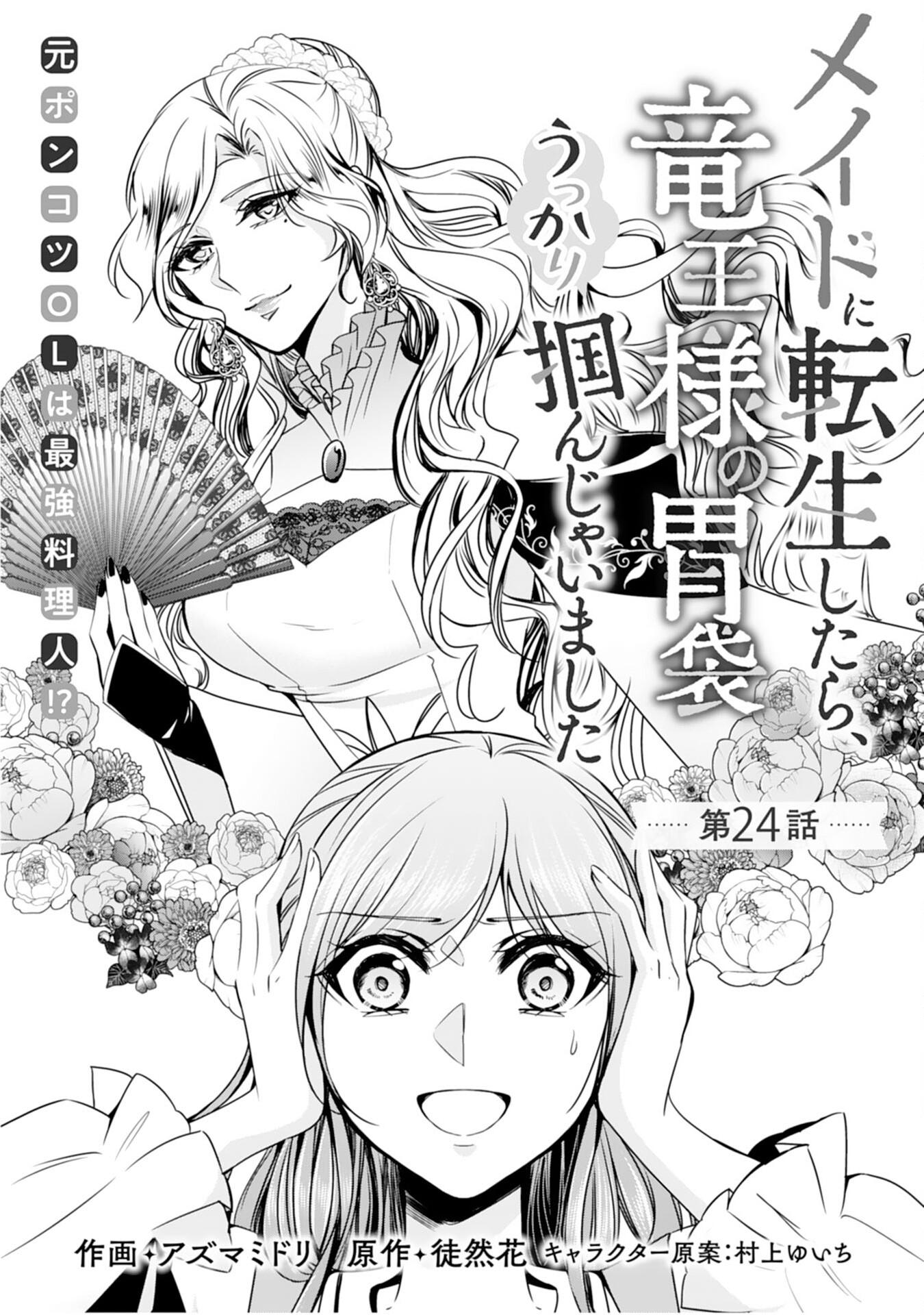 メイドに転生したら、うっかり竜王様の胃袋掴んじゃいました 第24話 - Page 1