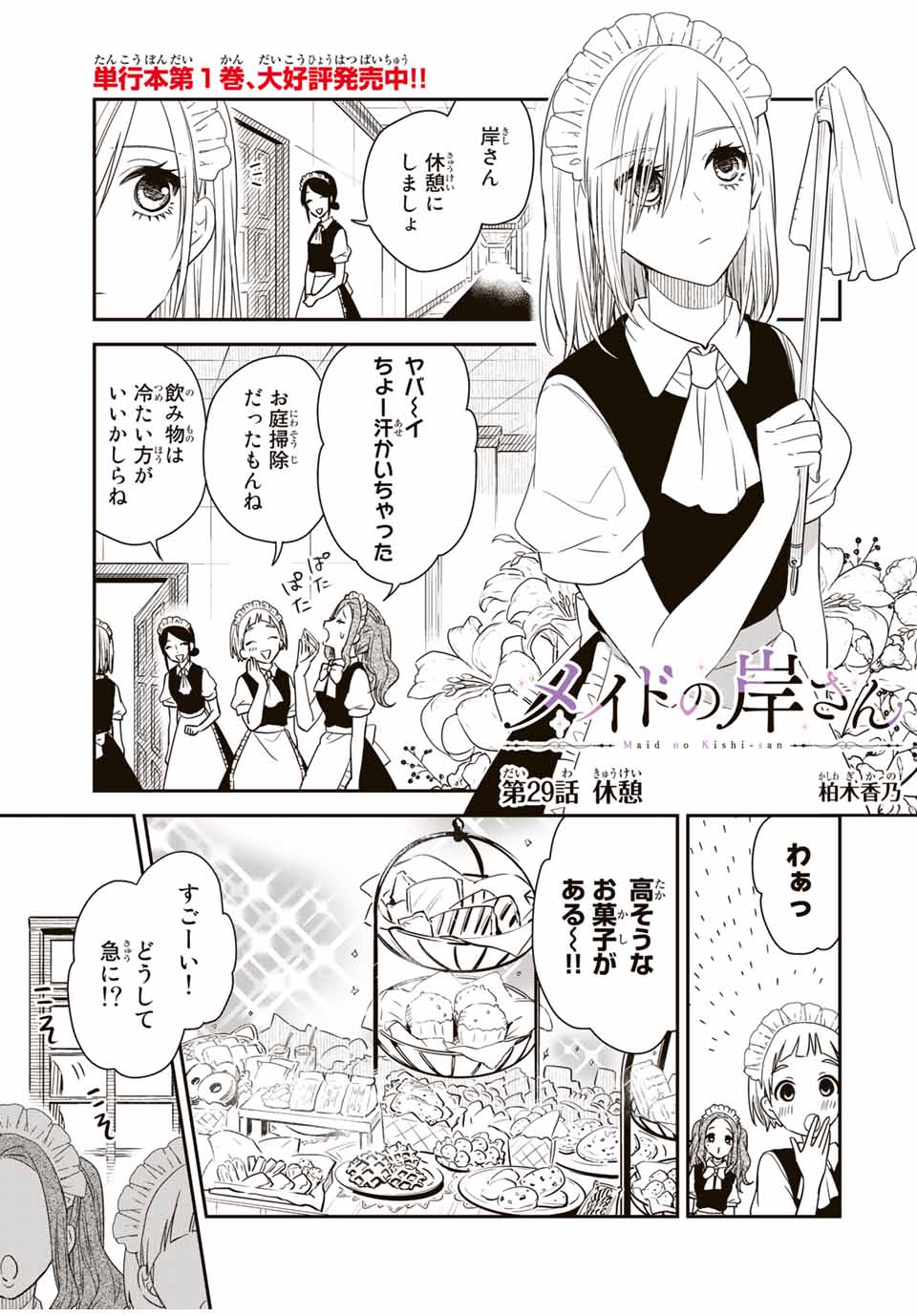 メイドの岸さん 第29話 - Page 1