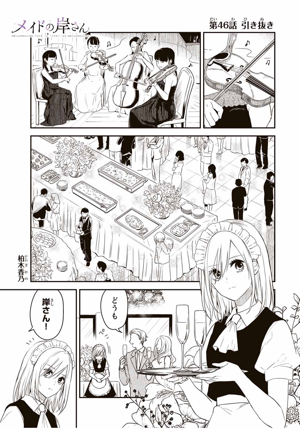 メイドの岸さん 第46話 - Page 1