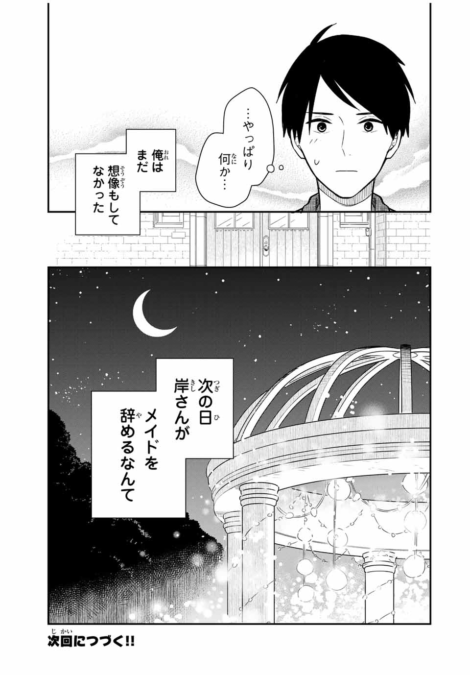 メイドの岸さん 第65話 - Page 17