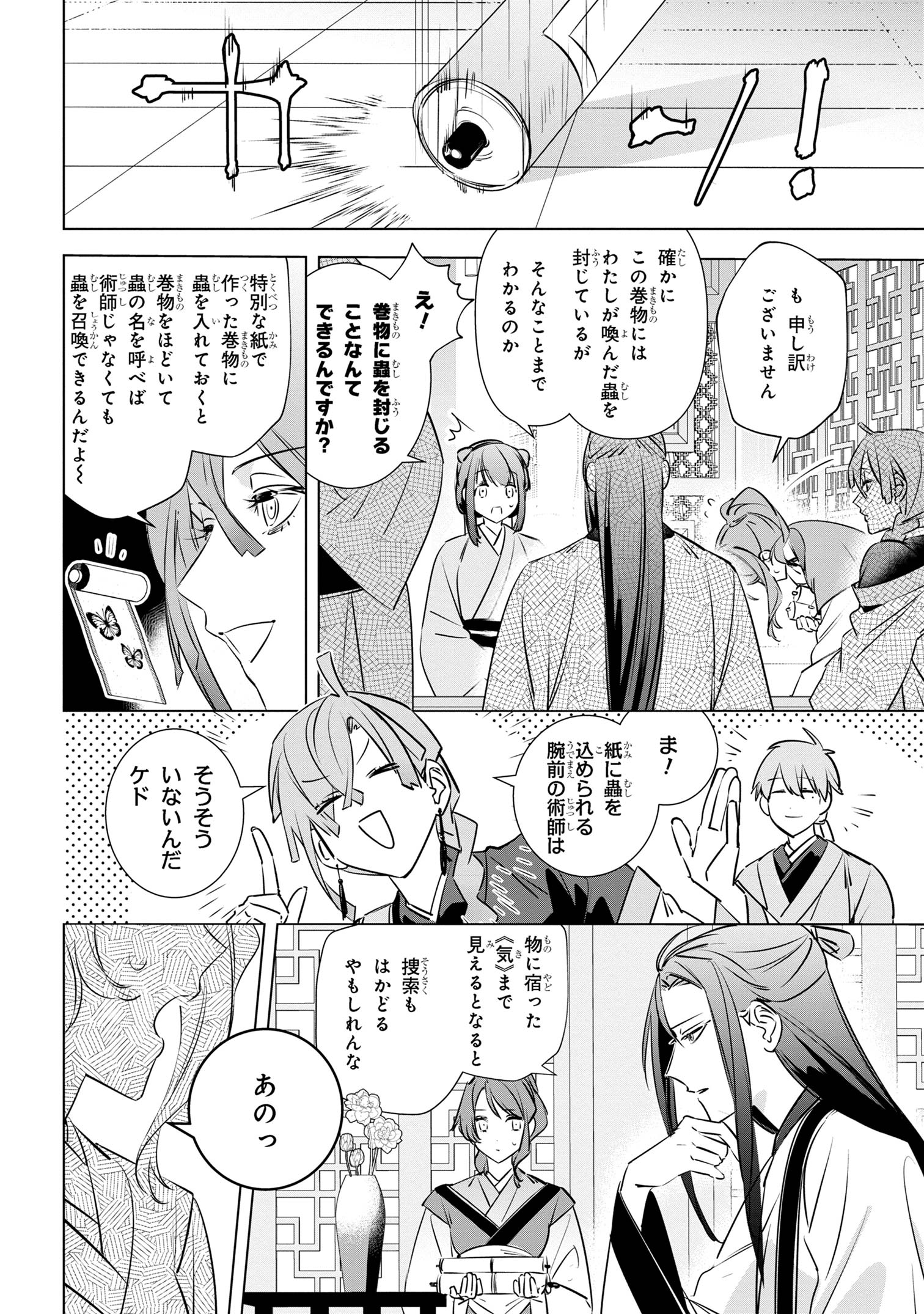 迷子宮女は龍の御子のお気に入り ～龍華国後宮事件帳～ 第3.2話 - Page 10