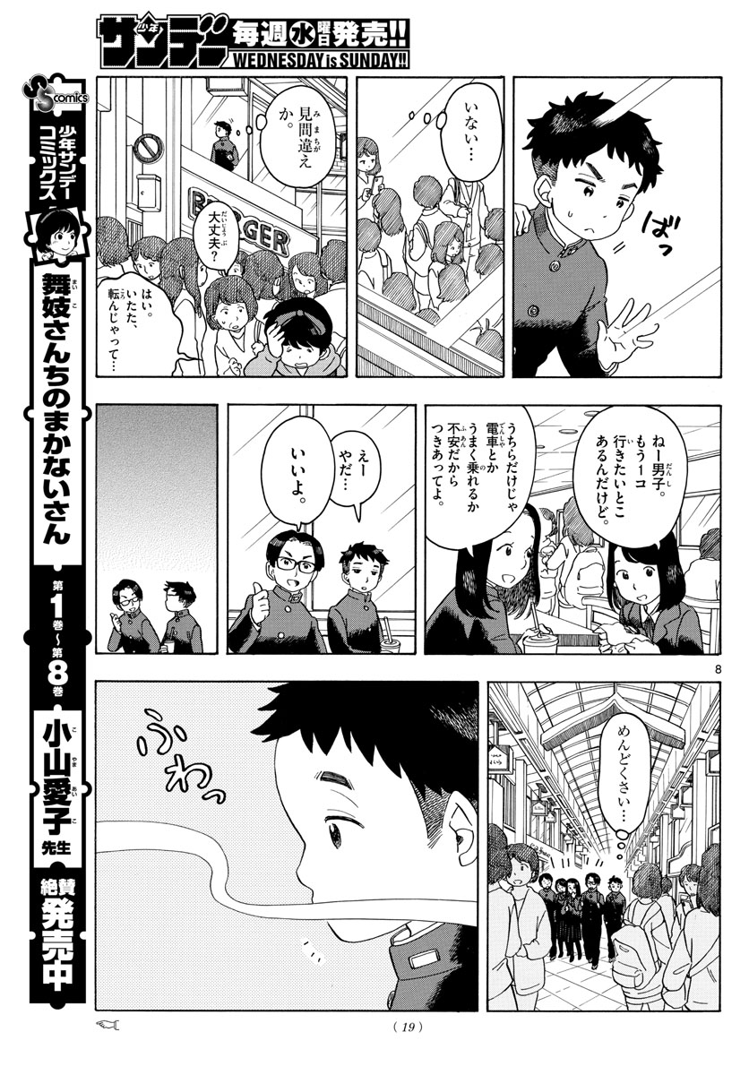 舞妓さんちのまかないさん 第100話 - Page 10