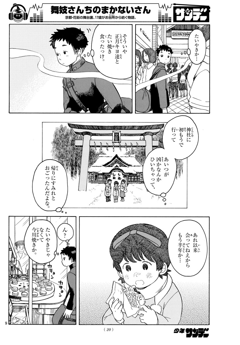 舞妓さんちのまかないさん 第100話 - Page 11