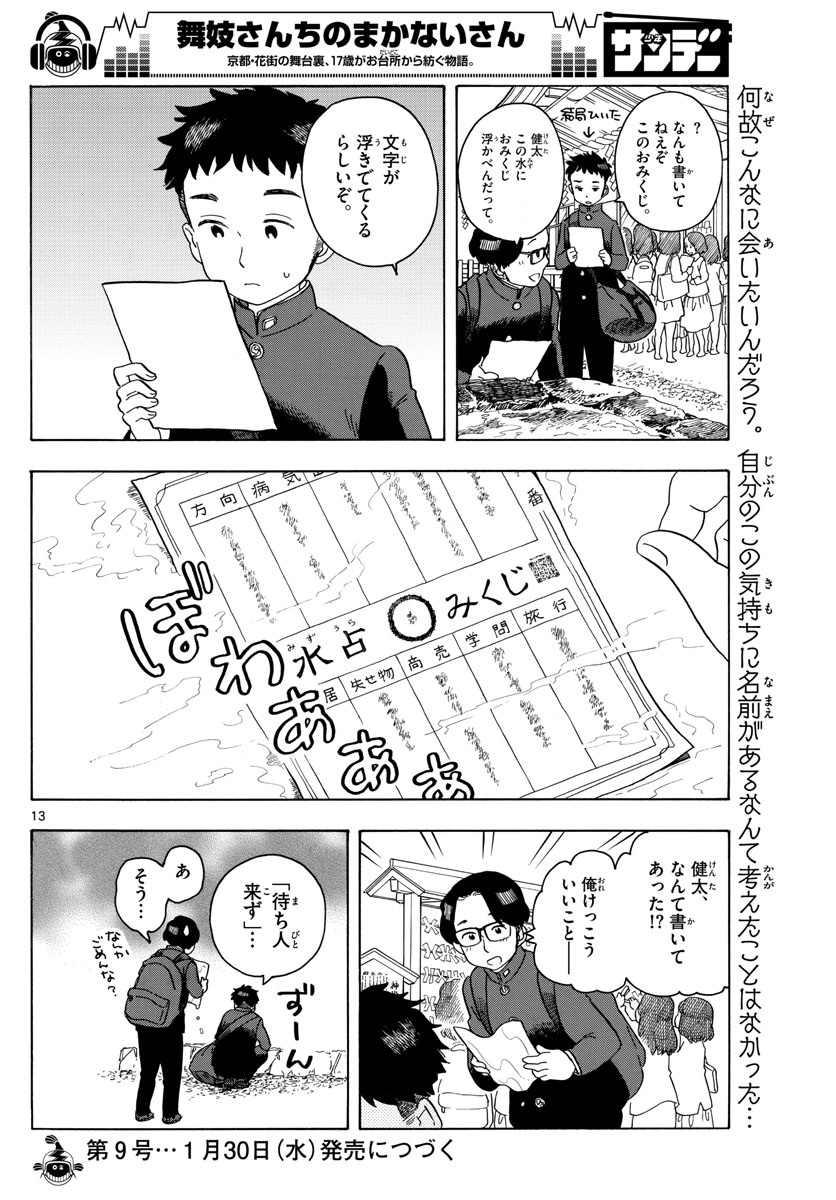 舞妓さんちのまかないさん 第100話 - Page 15